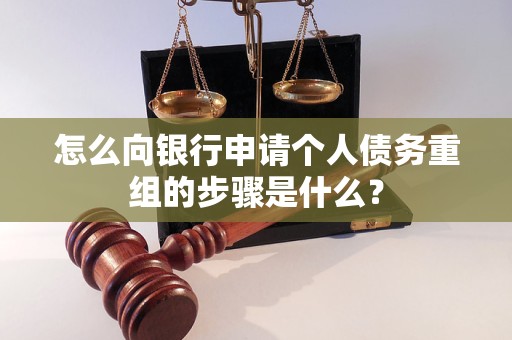 新县怎么向银行申请个人债务重组的步骤是什么？